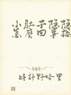 小肚子隐隐作痛怎么回事总是想拉屎