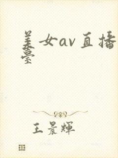 美女av直播平台