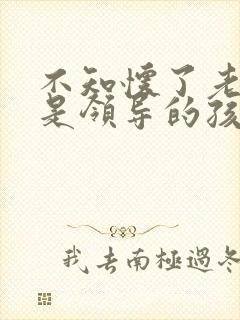 不知怀了老公还是领导的孩子