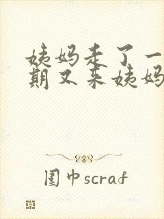 姨妈走了一个星期又来姨妈了