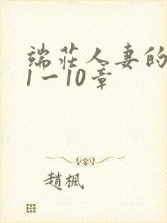 端庄人妻的沦陷1一10章封面