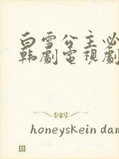 白雪公主必须死韩剧电视剧免费观看全集