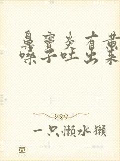 鼻窦炎有黄痰从嗓子吐出来是好事吗