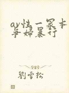 av性一冢本战争妇暴行