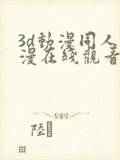 3d动漫同人动漫在线观看网站封面