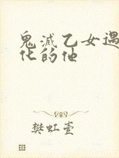 鬼灭乙女遇见黑化的他