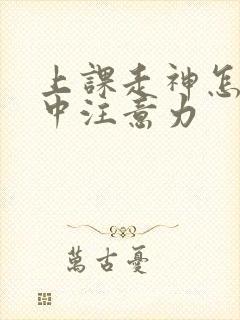 上课走神怎么集中注意力封面