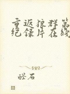 重返狼群第二部纪录片在线观看封面