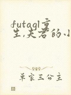 futagl重生,夫君的小妾们封面