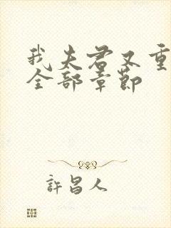 我夫君又重生了全部章节