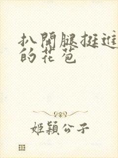 扒开腿挺进湿润的花苞封面