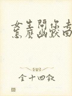 女生问你去哪里怎么幽默回复