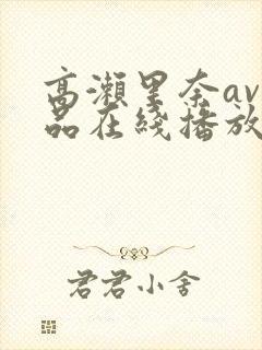 高濑里奈av作品在线播放封面