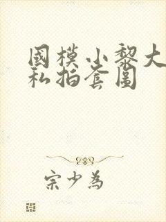 国模小黎大尺度私拍套图