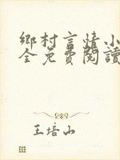 乡村言情小说大全免费阅读