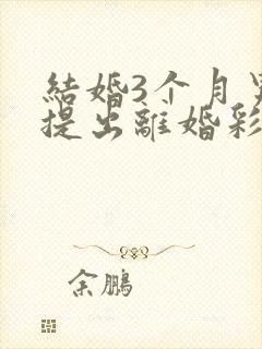 结婚3个月男方提出离婚彩礼退吗