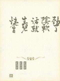 性生活阴劲硬一会儿就软了什么原因