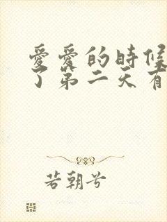 爱爱的时候出血了第二天有褐色分泌物