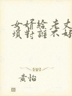 女婿给老丈人上坟对谁不好