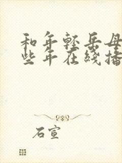 和年轻岳母的那些年在线播放