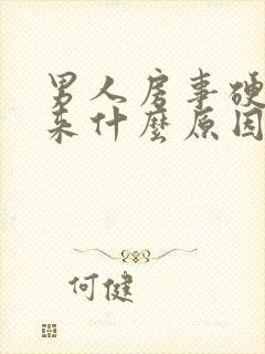 男人房事硬不起来什么原因封面