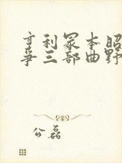 亨利冢本昭和战争三部曲野火