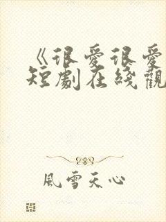 《很爱很爱你》短剧在线观看