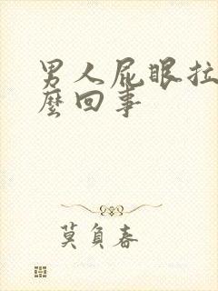 男人屁眼拉血怎么回事封面