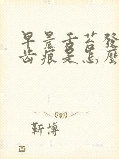 早晨舌苔发白有齿痕是怎么回事