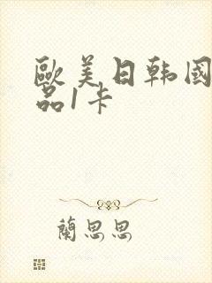 欧美日韩国产精品1卡