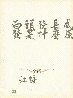 白头发长成黑头发是什么原因