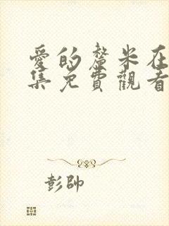 爱的厘米在线全集免费观看电视剧