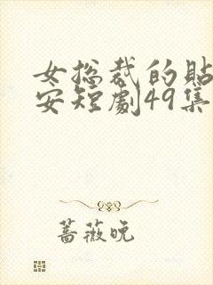 女总裁的贴身保安短剧49集