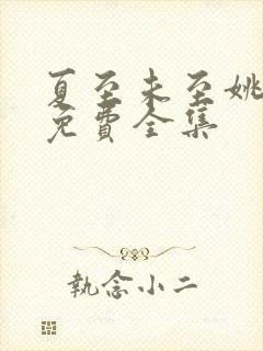 夏至未至姚冠宇免费全集