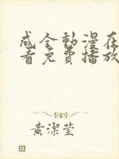 成全动漫在线观看免费播放动漫的软件封面