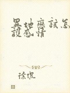 异地恋该怎么维护感情