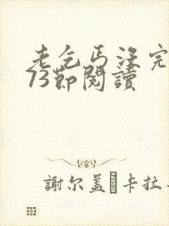 老乞丐没完没了73节阅读