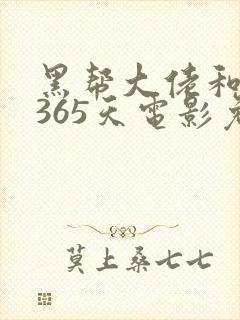黑帮大佬和我的365天电影免费在线观看