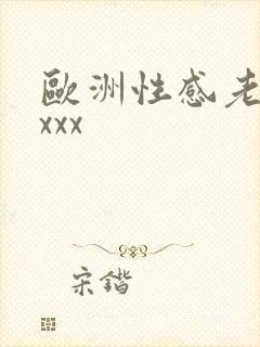 欧洲性感老妇xxxx