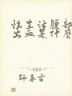 性生活腹部疼痛出血是什么原因