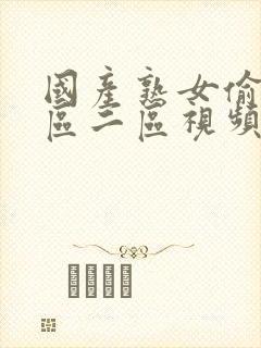 国产熟女偷窥一区二区视频