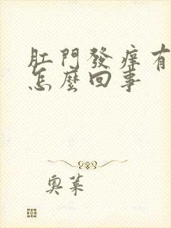 肛门发痒有血是怎么回事