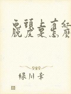 龟头上有红点还脱皮是怎么回事