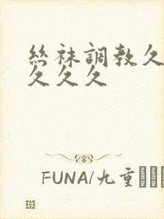 丝袜调教久久久久久久