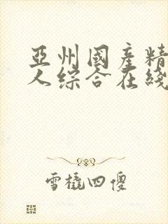 亚州国产精品成人综合在线