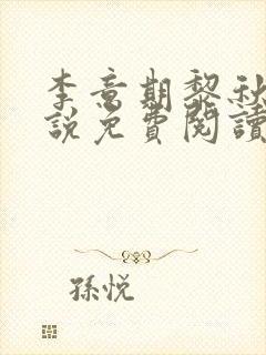 李意期黎秋的小说免费阅读封面