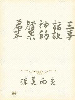 希腊神话三个金苹果的故事