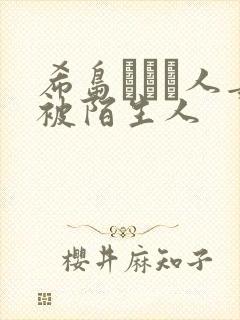 希岛あいり人妻被陌生人