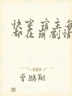 快穿 宿主每天都在崩剧情