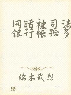 网赌被司法冻结银行帐号多久解封